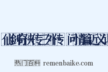 仙剑奇侠传三外传·问情篇近义词是什么意思的图片